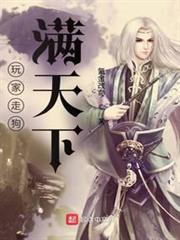 玩家走狗滿天下 玩家走狗滿天下
