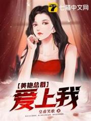 美艷總裁愛上我 美艷總裁愛上我