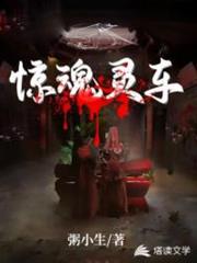 驚魂靈車 驚魂靈車