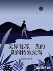 靈異復甦，我的陰間特效拉滿