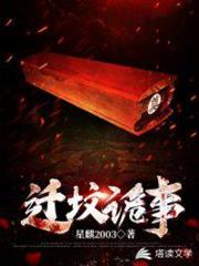 遷墳詭事 遷墳詭事