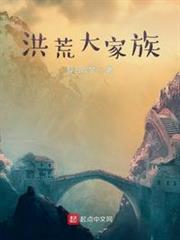 洪荒大家族 洪荒大家族