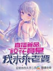直播算命:校花竟是我未來老婆 直播算命:校花竟是我未來老婆