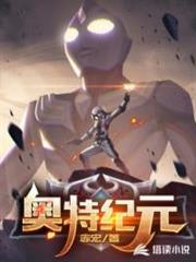 奧特紀元 奧特紀元