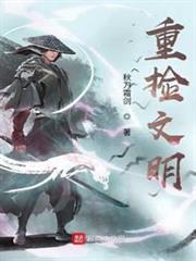 重撿文明 重撿文明