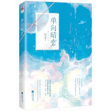 單向暗戀