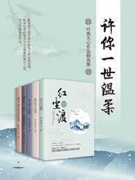許你一世溫柔:葉落無心作品精選集 許你一世溫柔:葉落無心作品精選集