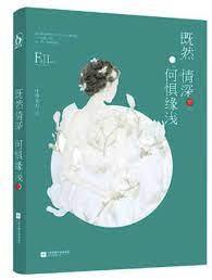 既然情深，何懼緣淺