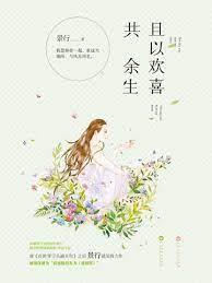且以歡喜共餘生 且以歡喜共餘生