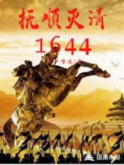 扶順滅清1644 扶順滅清1644