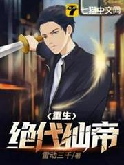 重生絕代仙帝 重生絕代仙帝
