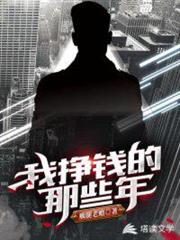 我掙錢的那些年 我掙錢的那些年