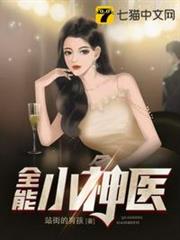 全能小神醫 全能小神醫