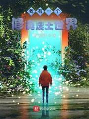 我有一個修真廢土世界 我有一個修真廢土世界