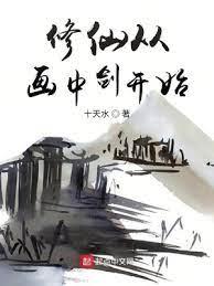 修仙從畫中劍開始 修仙從畫中劍開始