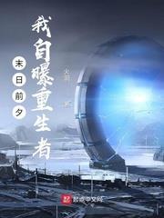 末日前夕,我自曝重生者 末日前夕,我自曝重生者