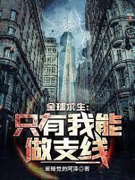 全球求生之只有我能做支線 全球求生之只有我能做支線