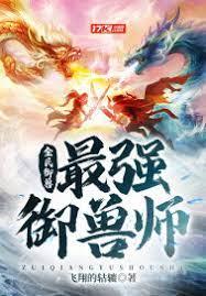 全民御獸:最強御獸師 全民御獸:最強御獸師