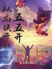從龍族開始五五開 從龍族開始五五開
