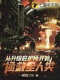 從升級庇護所開始拯救全人類 從升級庇護所開始拯救全人類