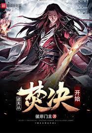 諸天從焚決開始 諸天從焚決開始