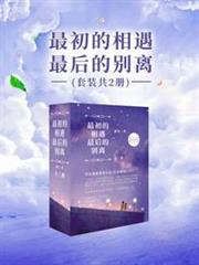 最初的相遇,最後的別離(全2冊) 最初的相遇,最後的別離(全2冊)