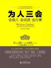 為人三會:會做人會說話會辦事