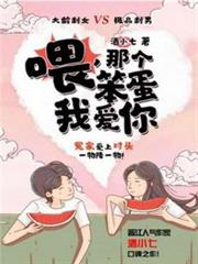 喂,那個笨蛋我愛你 喂,那個笨蛋我愛你