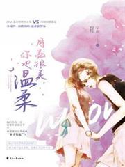 月亮很美，你也溫柔