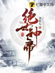 絕世神帝 絕世神帝
