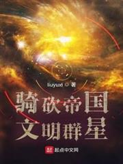 騎砍帝國文明群星 騎砍帝國文明群星