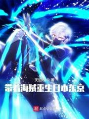 帶著海賊重生日本東京 帶著海賊重生日本東京