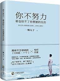 你不努力，誰也給不了你想要的生活