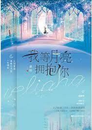 我等月亮擁抱你