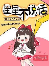 星星不說話 星星不說話