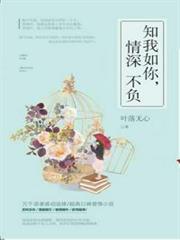 知我如你，情深不負（共2冊）