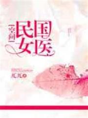 民國女醫[空間]