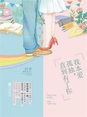 我本愛孤獨,直到有了你 我本愛孤獨,直到有了你