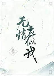 無情應似我 無情應似我