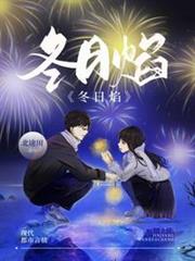 冬日焰 冬日焰