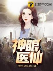 神眼醫仙 神眼醫仙