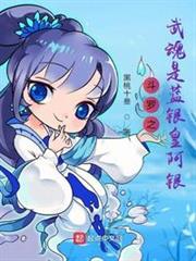 斗羅之武魂是藍銀皇阿銀 斗羅之武魂是藍銀皇阿銀