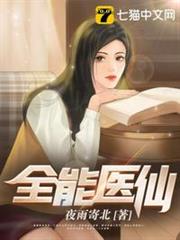 全能醫仙 全能醫仙