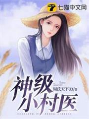 神級小村醫 神級小村醫