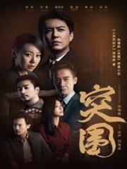 人民的財產（電視劇《突圍》原著）