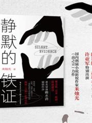 靜默的鐵證（網劇《真相》原著）