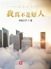 影視世界:我真不是好人 影視世界:我真不是好人