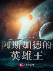 阿斯加德的英雄王 阿斯加德的英雄王