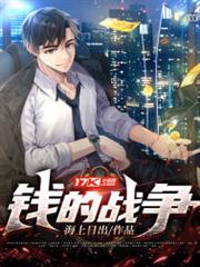 錢的戰爭 錢的戰爭
