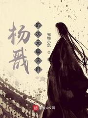 楊戩的次元聊天群 楊戩的次元聊天群
